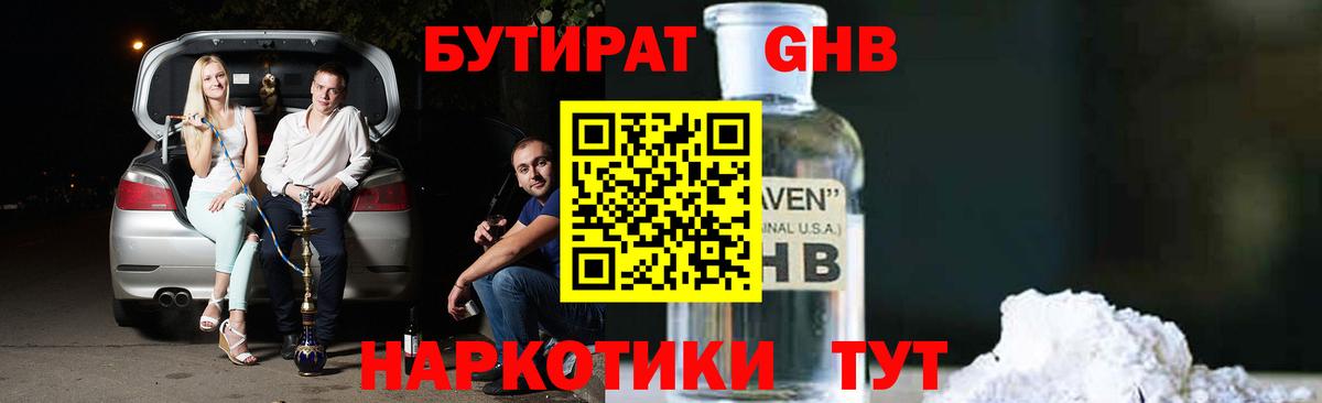 БУТИРАТ GHB Ахтубинск